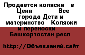 Продается коляска 2 в 1 › Цена ­ 10 000 - Все города Дети и материнство » Коляски и переноски   . Башкортостан респ.